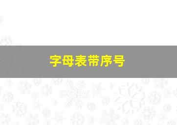 字母表带序号