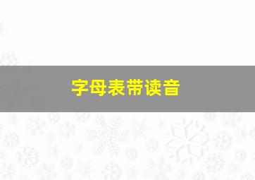 字母表带读音