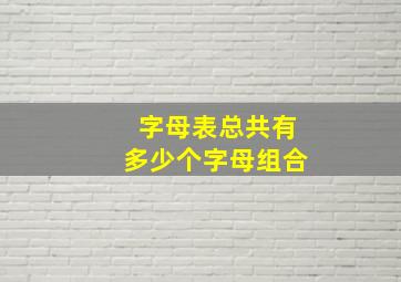 字母表总共有多少个字母组合