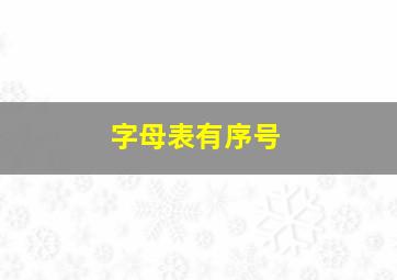 字母表有序号