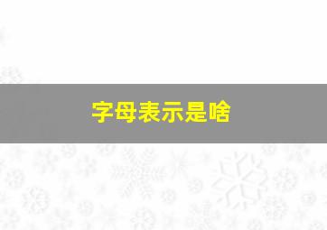 字母表示是啥