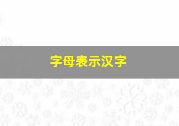 字母表示汉字