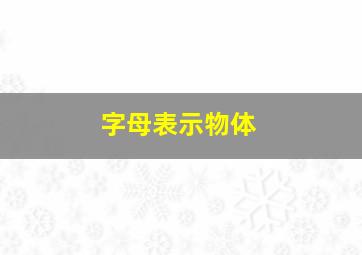 字母表示物体