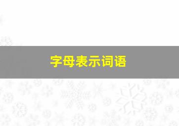 字母表示词语