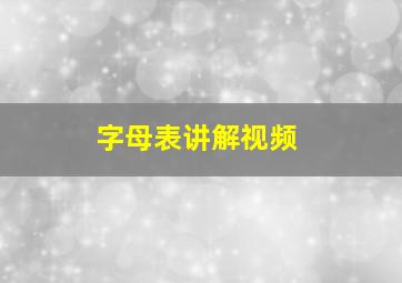 字母表讲解视频