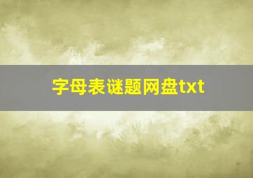 字母表谜题网盘txt