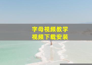 字母视频教学视频下载安装