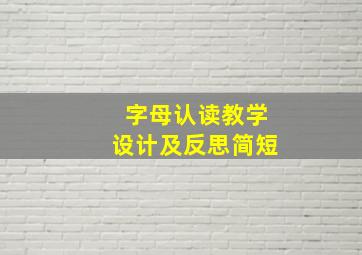 字母认读教学设计及反思简短