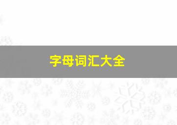 字母词汇大全