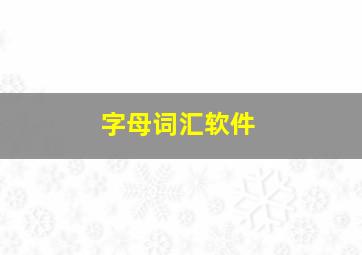 字母词汇软件