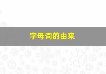 字母词的由来