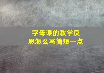 字母课的教学反思怎么写简短一点