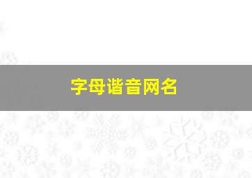 字母谐音网名