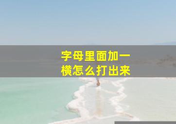 字母里面加一横怎么打出来