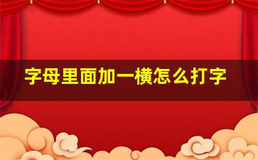 字母里面加一横怎么打字