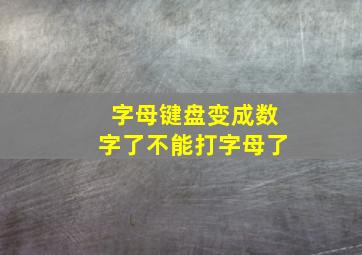 字母键盘变成数字了不能打字母了