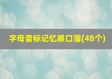 字母音标记忆顺口溜(48个)