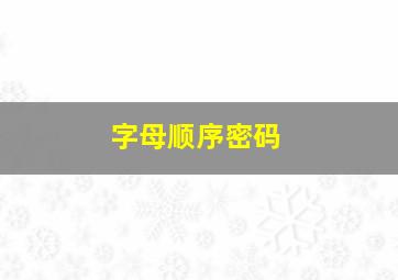 字母顺序密码