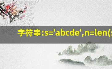 字符串:s='abcde',n=len(s)