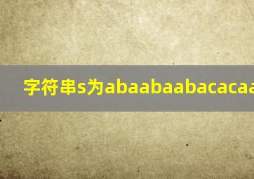 字符串s为abaabaabacacaabaabcc