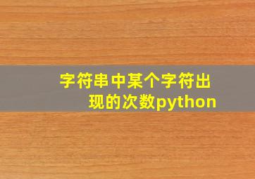 字符串中某个字符出现的次数python