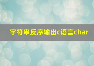 字符串反序输出c语言char