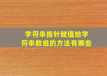 字符串指针赋值给字符串数组的方法有哪些