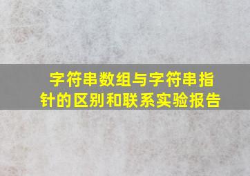 字符串数组与字符串指针的区别和联系实验报告