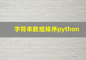 字符串数组排序python