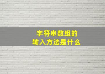 字符串数组的输入方法是什么