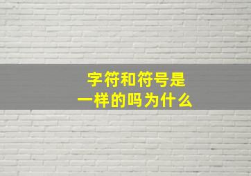 字符和符号是一样的吗为什么