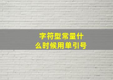 字符型常量什么时候用单引号