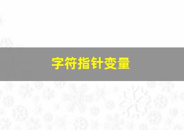 字符指针变量