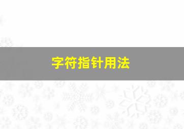 字符指针用法