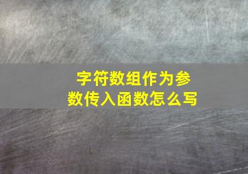 字符数组作为参数传入函数怎么写