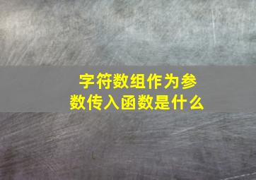 字符数组作为参数传入函数是什么