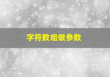 字符数组做参数