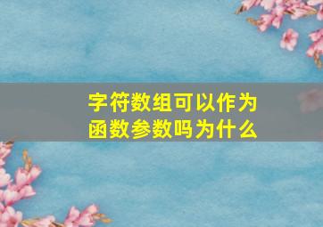 字符数组可以作为函数参数吗为什么