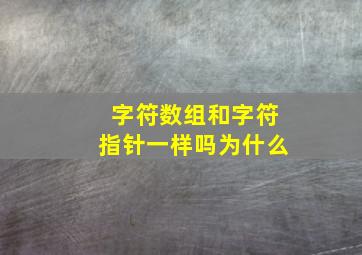 字符数组和字符指针一样吗为什么