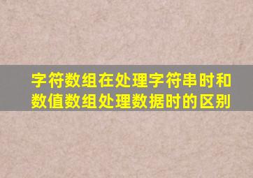 字符数组在处理字符串时和数值数组处理数据时的区别