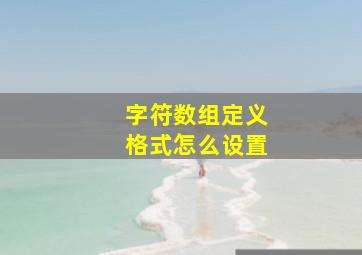 字符数组定义格式怎么设置