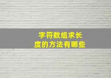 字符数组求长度的方法有哪些