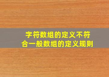 字符数组的定义不符合一般数组的定义规则