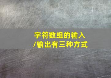 字符数组的输入/输出有三种方式