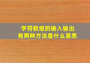 字符数组的输入输出有两种方法是什么意思