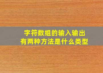 字符数组的输入输出有两种方法是什么类型