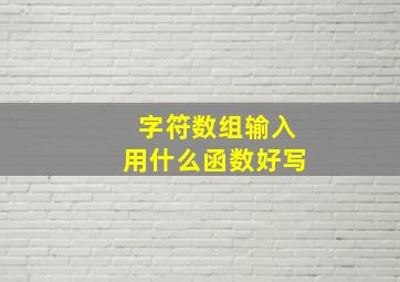 字符数组输入用什么函数好写