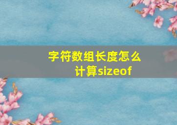 字符数组长度怎么计算sizeof