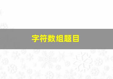 字符数组题目