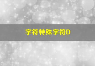 字符特殊字符D